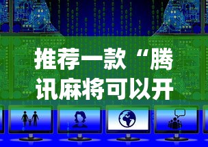 推荐一款“腾讯麻将可以开挂吗？	”开挂(透视)辅助教程