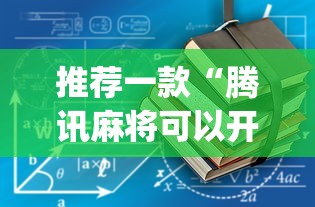 推荐一款“腾讯麻将可以开挂吗？”开挂(透视)辅助教程
