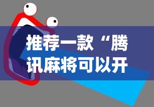 推荐一款“腾讯麻将可以开挂吗？”开挂(透视)辅助教程