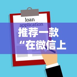 推荐一款“在微信上打麻将老是输	”辅助神器插件下载