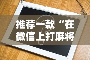 推荐一款“在微信上打麻将老是输”辅助神器插件下载