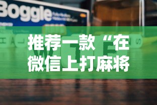 推荐一款“在微信上打麻将老是输”辅助神器插件下载