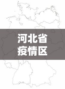 河北省疫情区域分布图表—(河北省疫情分部情况) 河北省疫情区域分布图表—(河北省疫情分部情况)
