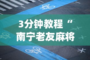 3分钟教程“南宁老友麻将app有没有挂”详细开挂教程