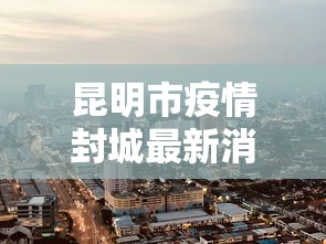 【云南疫情数据统计图,云南疫情汇总】 【云南疫情数据统计图,云南疫情汇总】