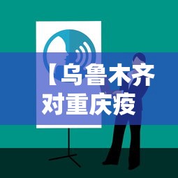 【乌鲁木齐对重庆疫情管理·重庆对乌鲁木齐返渝人员最新规定】