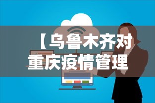 【乌鲁木齐对重庆疫情管理·重庆对乌鲁木齐返渝人员最新规定】