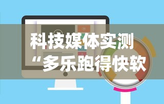 科技媒体实测“多乐跑得快软件开挂”(确实有挂)