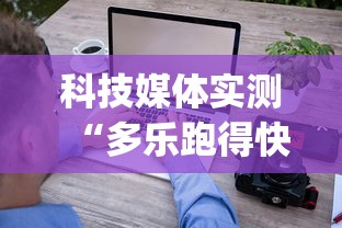 科技媒体实测“多乐跑得快软件开挂”(确实有挂)