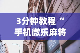 3分钟教程“手机微乐麻将一直输怎么回事”(曝光透视必备猫腻)