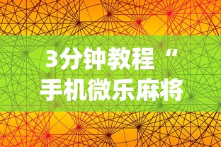 3分钟教程“手机微乐麻将一直输怎么回事	”(曝光透视必备猫腻)