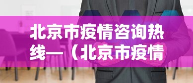 北京市疫情咨询热线—(北京市疫情咨询热线24小时) 北京市疫情咨询热线—(北京市疫情咨询热线24小时)