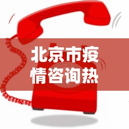 北京市疫情咨询热线—(北京市疫情咨询热线24小时) 北京市疫情咨询热线—(北京市疫情咨询热线24小时)