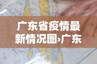 广东省疫情最新情况图›广东省疫情最新情况通报