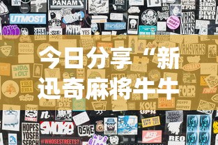 玩家必读“途游麻将好友房辅助器”详细开挂玩法