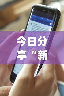 今日分享“新星游可以作弊吗	”(详细透视教程)-