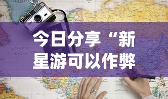 今日分享“新星游可以作弊吗”(详细透视教程)-