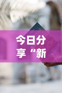 今日分享“新星游可以作弊吗”(详细透视教程)-