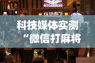 今日重磅消息“乐享四川棋牌麻将有没有挂”详细透视辅助教程官方正版下载