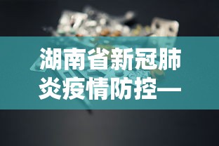 湖南省新冠肺炎疫情防控—(湖南省新冠肺炎疫情防控指挥部) 湖南省新冠肺炎疫情防控—(湖南省新冠肺炎疫情防控指挥部)