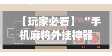 【玩家新攻略】“富豪麻将开挂神器	”开挂辅助详细步骤