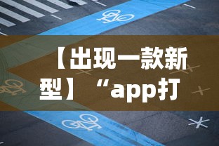 【出现一款新型】“app打麻将有挂吗”详细透视辅助教程官方正版下载