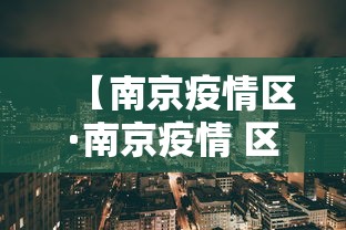 【南京疫情区·南京疫情 区】
