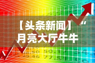 【头条新闻】“月亮大厅牛牛有挂吗”开挂必胜方法