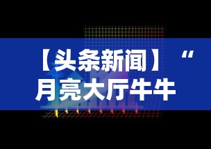 【头条新闻】“月亮大厅牛牛有挂吗	”开挂必胜方法