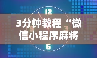 3分钟教程“微信小程序麻将为什么一直输	”附开挂脚本详细步骤