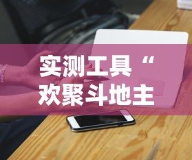实测工具“欢聚斗地主真的确实有挂	”-必赢神器安装