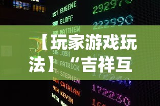 【玩家游戏玩法】“吉祥互娱外卦神”(详细透视教程)-