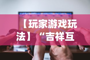 【玩家游戏玩法】“吉祥互娱外卦神	”(详细透视教程)-