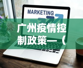 广州疫情控制政策—（广州疫情防控最新政策指引）