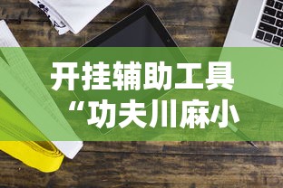 开挂辅助工具“功夫川麻小程序万能开挂器”科技辅助神器手机版