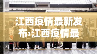 江西疫情最新发布›江西疫情最新通报