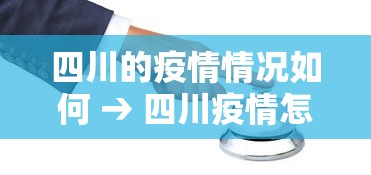 四川的疫情情况如何 → 四川疫情怎样?