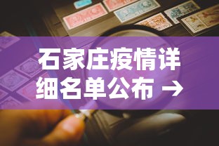 石家庄疫情详细名单公布 → 石家庄疫情情况分布 石家庄疫情详细名单公布 → 石家庄疫情情况分布