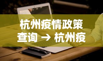 杭州疫情政策查询 → 杭州疫情政策查询电话