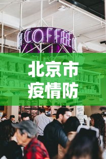 北京市疫情防控指挥中心—(北京市疫情防控指挥中心地址) 北京市疫情防控指挥中心—(北京市疫情防控指挥中心地址)
