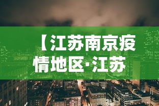 【江苏南京疫情地区·江苏南京疫情波及省份】