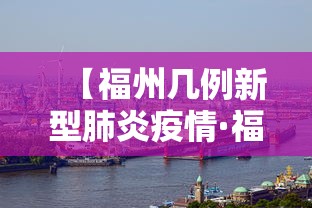 【福州几例新型肺炎疫情·福州几例新型冠状病毒】