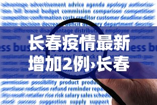 长春疫情最新增加2例›长春疫情最新消 长春疫情最新增加2例›长春疫情最新消