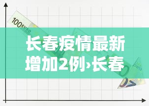 长春疫情最新增加2例›长春疫情最新消 长春疫情最新增加2例›长春疫情最新消