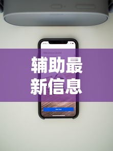 辅助最新信息“手机麻将挂在哪里购买”科技辅助神器手机版教程