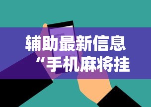 辅助最新信息“手机麻将挂在哪里购买	”科技辅助神器手机版教程