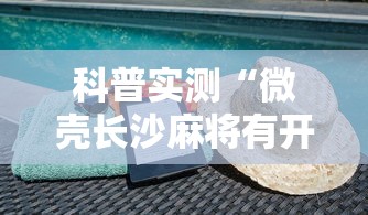 科普实测“微壳长沙麻将有开挂”详细辅助透视