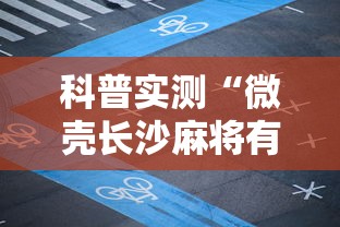 科普实测“微壳长沙麻将有开挂”详细辅助透视
