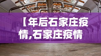 【年后石家庄疫情,石家庄疫情会持续到什么时候】