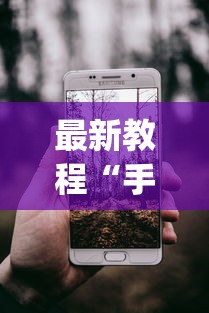 教教大家“新道游棋牌透视”(最新透视辅助上线)